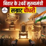 बिहार के 24वें मुख्यमंत्री सम्राट चौधरी