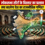 लोकसभा सीटों के विस्तार का प्रस्ताव