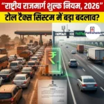राष्ट्रीय राजमार्ग शुल्क नियम 2026