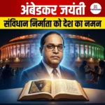 अंबेडकर जयंती