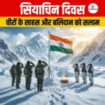 सियाचिन दिवस