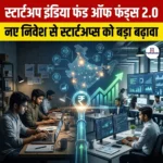 स्टार्टअप इंडिया फंड ऑफ फंड्स 2.0