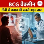 BCG वैक्सीन