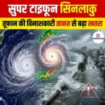 सुपर टाइफून सिनलाकु