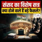 संसद का विशेष सत्र
