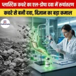 प्लास्टिक कचरे का एल-डोपा दवा में रूपांतरण