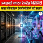 अमरावती क्वांटम रेफरेंस फैसिलिटी