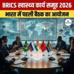 भारत में BRICS स्वास्थ्य कार्य समूह 2026 की पहली बैठक का आयोजन