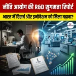 नीति आयोग की भारत में अनुसंधान एवं विकास करने में सुगमता रिपोर्ट