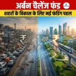 अर्बन चैलेंज फंड