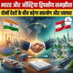 भारत और ऑस्ट्रिया द्विपक्षीय समझौता