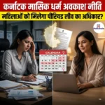 कर्नाटक मासिक धर्म अवकाश नीति