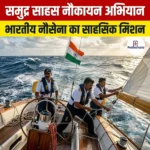 समुद्र साहस नौकायन अभियान
