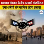 इजराइल और लेबनान के बीच अस्थायी संघर्षविराम