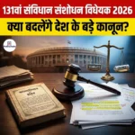 131वां संविधान संशोधन विधेयक 2026