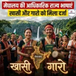 मेघालय की आधिकारिक राज्य भाषाएं खासी और गारो