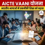 AICTE VAANI योजना