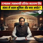 राज्यसभा उपसभापति हरिवंश नारायण सिंह