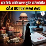 दहेज निषेध अधिनियम पर सुप्रीम कोर्ट का निर्देश