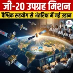 जी-20 उपग्रह मिशन