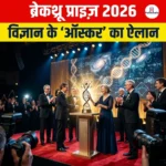 ब्रेकथ्रू प्राइज़ 2026