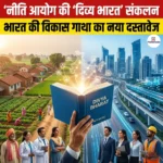 नीति आयोग की दिव्य भारत संकलन