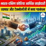 भारत-दक्षिण कोरिया आर्थिक साझेदारी
