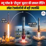 न्यू ग्लेन के रीयूज्ड बूस्टर की सफल लैंडिंग