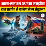 भारत-रूस RELOS रक्षा समझौता