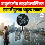 वायुमंडलीय माइक्रोप्लास्टिक्स