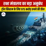 रक्षा मंत्रालय का ट्रॉल सिस्टम के लिए 975 करोड़ रुपये का अनुबंध