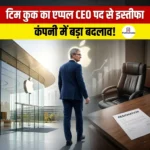 टिम कुक का एप्पल CEO पद से इस्तीफा की घोषणा