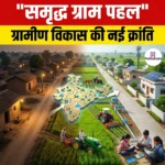 समृद्ध ग्राम पहल