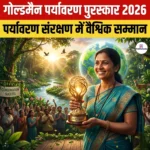 गोल्डमैन पर्यावरण पुरस्कार 2026