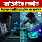 फ्लोरोमेट्रिक तकनीक