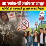 UK स्मोक-फ्री जनरेशन कानून