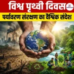 विश्व पृथ्वी दिवस