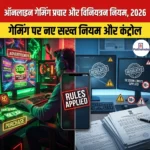ऑनलाइन गेमिंग प्रचार और विनियमन नियम 2026