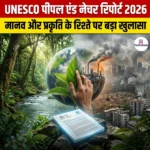 यूनेस्को पीपल एंड नेचर रिपोर्ट 2026