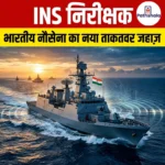 INS निरीक्षक