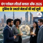 यंग ग्लोबल लीडर्स क्लास ऑफ 2026
