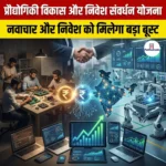 प्रौद्योगिकी विकास और निवेश संवर्धन योजना