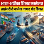 भारत-अफ्रीका शिखर सम्मेलन