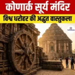 कोणार्क सूर्य मंदिर