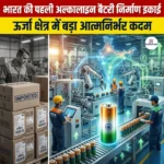 भारत की पहली अल्कालाइन बैटरी निर्माण इकाई