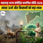 महाराष्ट्र राज्य संपीड़ित बायोगैस नीति 2026