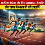 एथलेटिक्स फेडरेशन ऑफ इंडिया Category A में शामिल