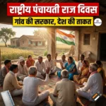 राष्ट्रीय पंचायती राज दिवस