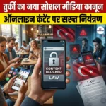 तुर्की का नया सोशल मीडिया कानून