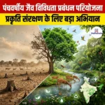 पंचवर्षीय जैव विविधता प्रबंधन परियोजना
